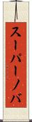 スーパーノバ Scroll