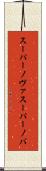スーパーノヴァ Scroll