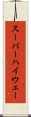 スーパーハイウェー Scroll