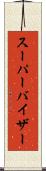 スーパーバイザー Scroll