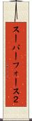 スーパーフォース２ Scroll