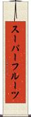 スーパーフルーツ Scroll