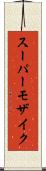 スーパーモザイク Scroll