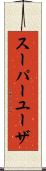 スーパー・ユーザ Scroll