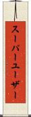 スーパーユーザー Scroll
