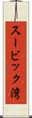 スービック湾 Scroll