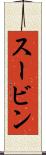 スービン Scroll