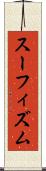 スーフィズム Scroll