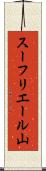 スーフリエール山 Scroll