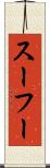 スーフー Scroll