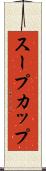スープカップ Scroll