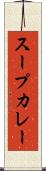 スープカレー Scroll