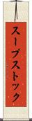 スープストック Scroll