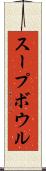 スープ・ボウル Scroll