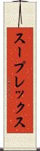 スープレックス Scroll