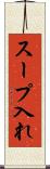 スープ入れ Scroll
