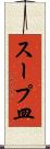 スープ皿 Scroll