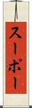 スーポー Scroll