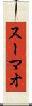 スーマオ Scroll