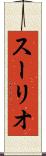 スーリオ Scroll