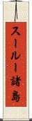 スールー諸島 Scroll
