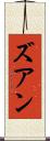 ズアン Scroll