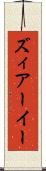 ズィアーイー Scroll