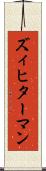 ズィヒターマン Scroll