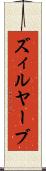 ズィルヤーブ Scroll