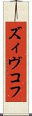 ズィヴコフ Scroll