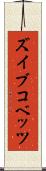ズイブコベッツ Scroll