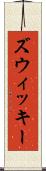 ズウィッキー Scroll