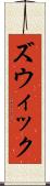ズウィック Scroll