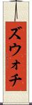 ズウォチ Scroll