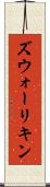 ズウォーリキン Scroll