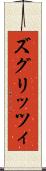 ズグリッツィ Scroll