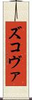 ズコヴァ Scroll