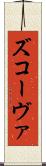 ズコーヴァ Scroll