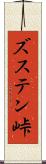 ズステン峠 Scroll