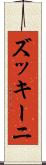 ズッキーニ Scroll
