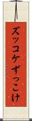 ズッコケ Scroll