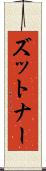 ズットナー Scroll