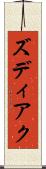 ズディアク Scroll