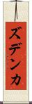 ズデンカ Scroll