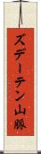 ズデーテン山脈 Scroll