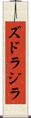 ズドラジラ Scroll