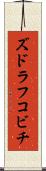 ズドラフコビチ Scroll