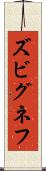 ズビグネフ Scroll