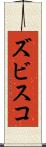 ズビスコ Scroll