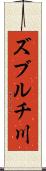 ズブルチ川 Scroll